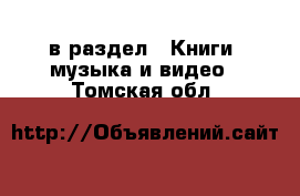  в раздел : Книги, музыка и видео . Томская обл.